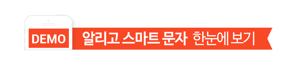 DEMO 알리고문자 한눈에 보기