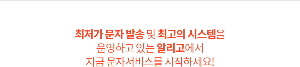 최저가 문자 발송 및 최고의 시스템을
운영하고 있는 알리고에서
지금 문자서비스를 시작하세요!