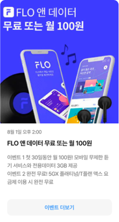 FLO 앤 데이터 무료 또는 월 100원