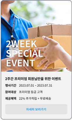 2주간 프리미엄 회원님만을 위한 이벤트