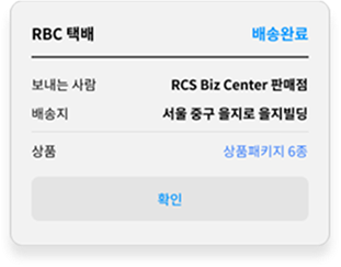 RBC 택배 배송완료